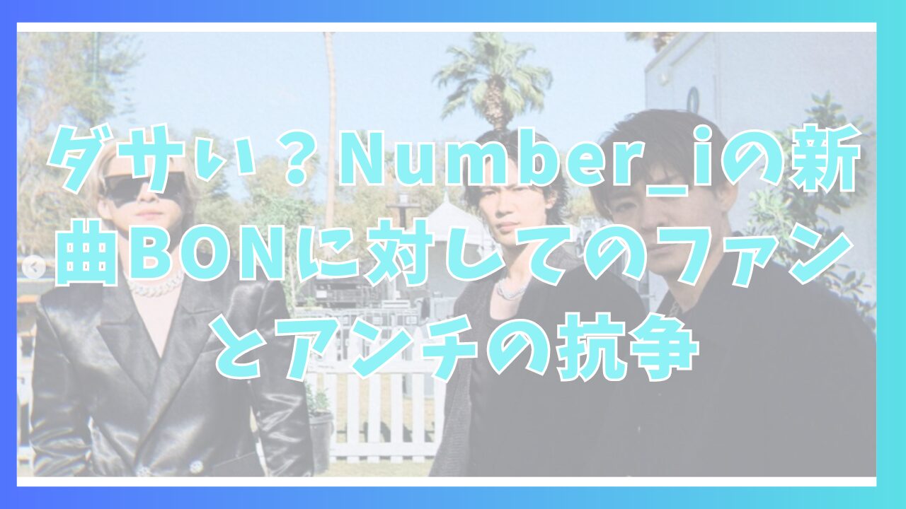 ダサい？Number_iの新曲BONに対してのファンとアンチの抗争