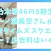 乃木坂46の5期生・一ノ瀬美空さんがニューヨークのタイムズスクエアデビュー！広告料はいくら？