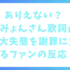 ありえない？あいみょんさん歌詞が家出！大失態を謝罪に対するファンの反応