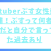 Youtuberぷす女性刺し逮捕！ぷすって何者？クズだと自分で言っていた過去あり