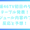 日向坂46TV初日のタイムテーブル発表！スケジュール内容のファン反応と予想！