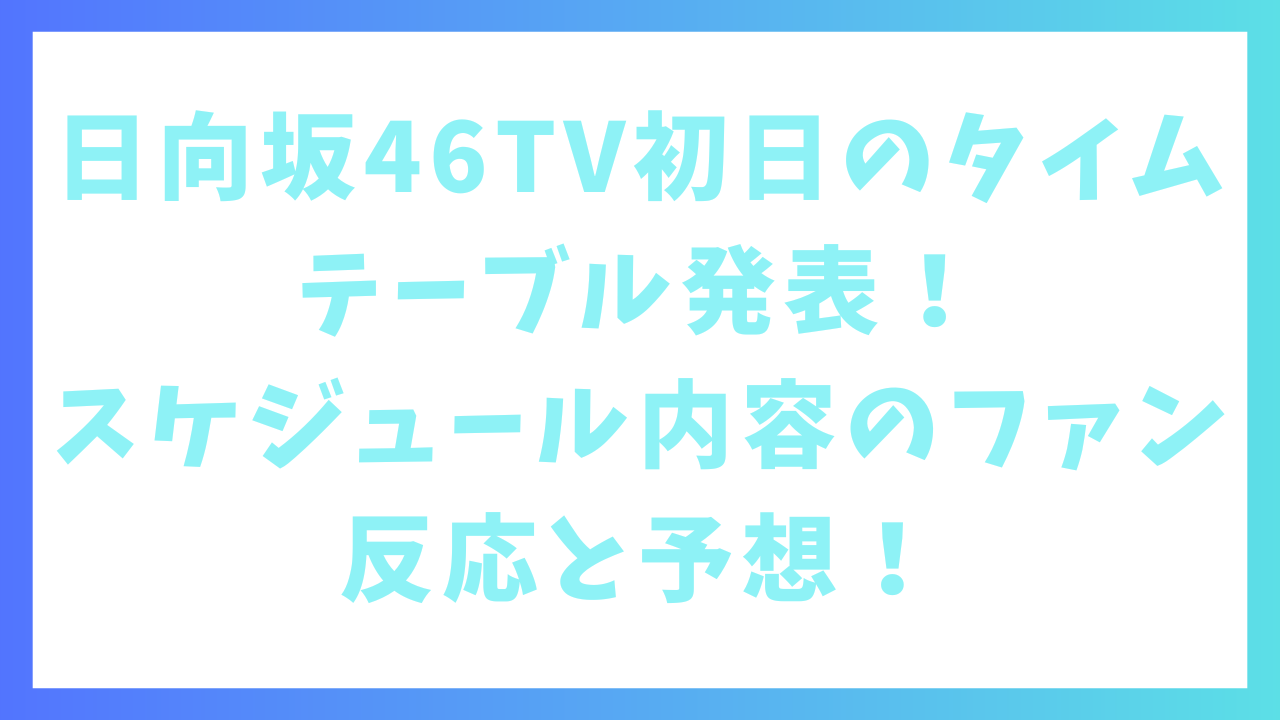 日向坂46TV初日のタイムテーブル発表！スケジュール内容のファン反応と予想！