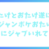 おたけ、おたけに遂に遭遇！ジャンポケおたけは会うためにジャブをいれていた