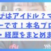 うかぴはアイドル？マネージャーです！本名プロフィール・経歴をまとめました