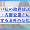 可愛い私の政見放送を見てね政党代表・内野愛里さんに対する海外の反応