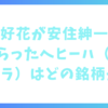 松田好花がもらったヘヒーハ