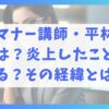 鬼のマナー講師・平林都先生とは？炎上したこともある？その経緯とは