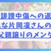 SNS誹謗中傷への返答が秀逸な片岡凜さんのまとめ！父親譲りのメンタルか