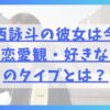 小西詠斗の彼女は今いる？恋愛観・好きな女性のタイプとは？