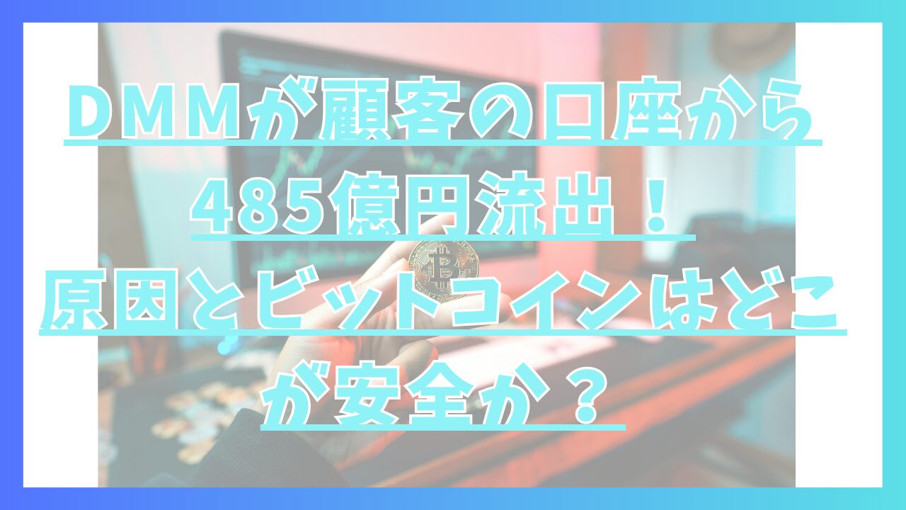 DMMが顧客の口座から485億円流出！原因とやるならビットコインはどこが安全？