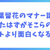 山下葉留花のマナー講座を受けたはずがそこらのコントより面白くなる