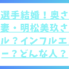 堂安選手結婚！奥さんである妻・明松美玖さんはモデル？インフルエンサー？どんな人？