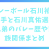 バレーボール石川祐希選手と石川真佑選手兄弟のバレー歴や家族関係まとめ