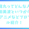 【橘龍丸ってどんな人？】津田美波といつから？出演アニメなどプロフィール紹介！