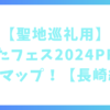 【聖地巡礼用】ひなたフェス2024PRポスターマップ！【長崎編】