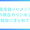 ViVi国宝級イケメンランキングの現在のランキング状況を独自にまとめてみた