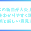 ミセスの新曲が大炎上した原因をわかりやすく説明！擁護派と厳しい意見まとめ