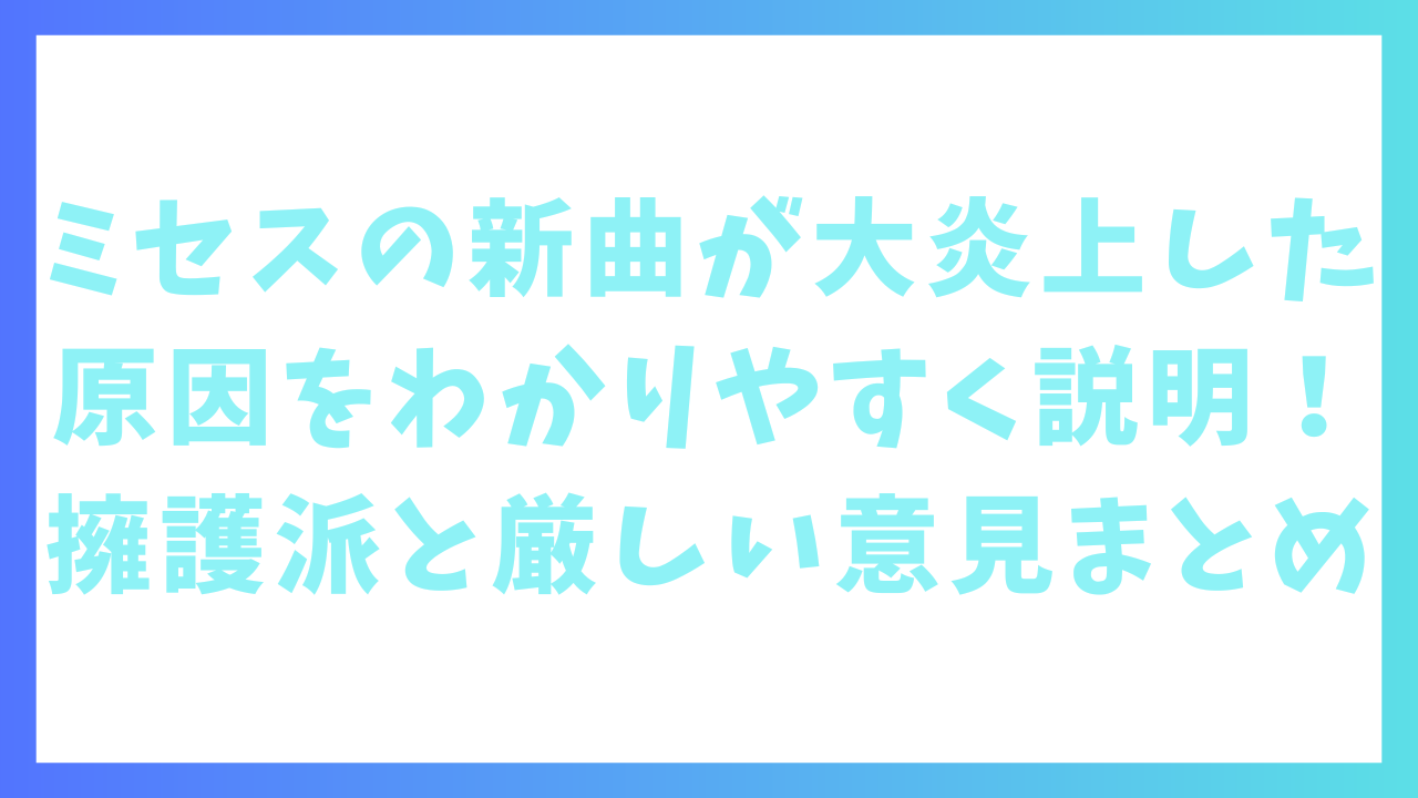 ミセスの新曲が大炎上した原因をわかりやすく説明！擁護派と厳しい意見まとめ