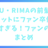 NiziU・RIMAの前髪ありショットにファン卒倒！可愛すぎる！ファンの反応まとめ