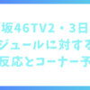 日向坂46TV2・3日目のスケジュールに対するファンの反応とコーナー予想！