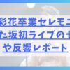 高本彩花卒業セレモニーとひなた坂初ライブのセトリや反響レポート