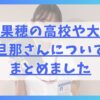 水谷果穂の高校や大学、旦那さんについてまとめました