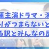 目黒蓮主演ドラマ・海のはじまりがつまらないといわれる訳とみんなの反応