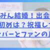 かずみん結婚！出会いはQさまで馴れ初めは？祝福したOBメンバーとファンの反応