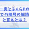 高山一実とふくらPの結婚発表での暗号の解読方法と答えとは？