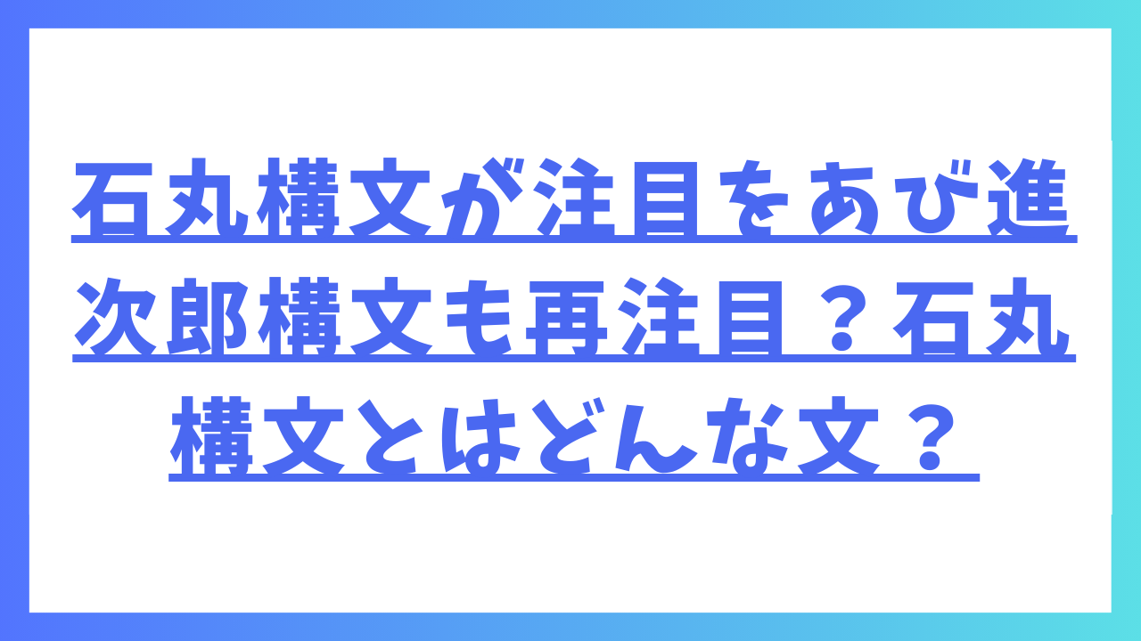 石丸構文が注目をあび進次郎構文も再注目？石丸構文とはどんな文？