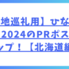 【聖地巡礼用】ひなたフェス2024のPRポスターマップ！【北海道編】