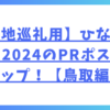 【聖地巡礼用】ひなたフェス2024のPRポスターマップ！【鳥取編】