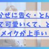 はるかぜに告ぐ・とんずが美人で可愛いくて、とにかくメイクが上手い！