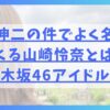 石丸伸二の件でよく名前が出てくる山崎怜奈とは誰？乃木坂46アイドル？