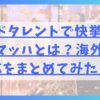 ゴッドタレントで快挙のシューマッハとは？海外の反応をまとめてみた！