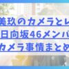 金村美玖のカメラとレンズなど日向坂46メンバーのカメラ事情まとめ