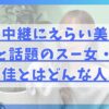 相撲中継にえらい美人がいると話題のスー女・山根千佳とはどんな人？