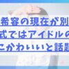 清水希容の現在が別人？始球式ではアイドルのようにかわいいと話題