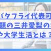 日本バタフライ代表可愛いと話題の三井愛梨の学校や大学生活とは？