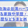 兵頭功海は台湾ハーフ！気になる家族や学歴・彼女歴などをまとめ