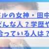 ハードルの女神・田中祐実ってどんな人？学歴や付き合っている人は？