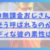 トルコ無課金おじさんは、なぜそう呼ばれるのか？ダンディな彼の素性は？