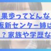 藤嶌果歩ってどんな人？日向坂新センター姉は芸能人？家族や学歴など