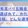 山本有真パリ五輪金賞美女に投稿で選ばれて、わたし？と投稿。どんな選手？