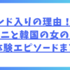 トレンド入りの理由！韓国オンニと韓国の女の子の実体験エピソードまとめ