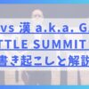 般若 vs 漢 a.k.a. GAMI/ BATTLE SUMMIT 2の書き起こしと解説