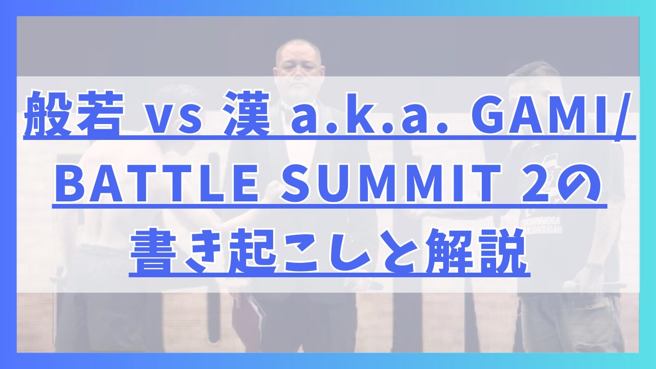 般若 vs 漢 a.k.a. GAMI/ BATTLE SUMMIT 2の書き起こしと解説