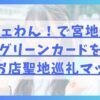 レジェわん！で宮地すみれがグリーンカードを出したお店聖地巡礼マップ