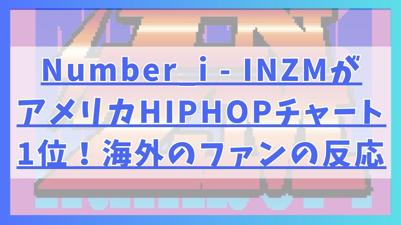 Number_i - INZMがまたアメリカHIPHOPチャート1位！海外のファンの反応