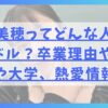 渡邉美穂ってどんな人？元アイドル？卒業理由や高校や大学、熱愛情報